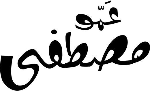 عمو مصطفى